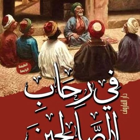 في رحاب الصالحين