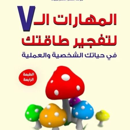 المهارات السبعة لتفجير طاقتك في حياتك الشخصية والعملية
