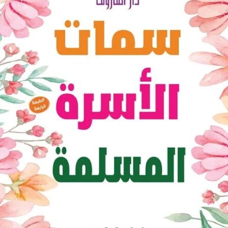 سمات الأسرة المسلمة