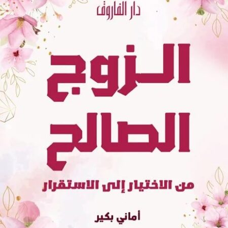 الزوج الصالح