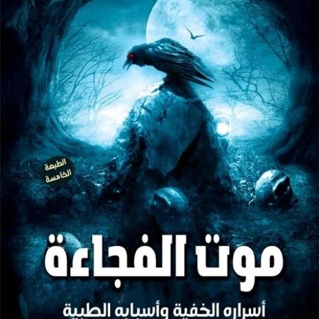 موت الفجاءة
