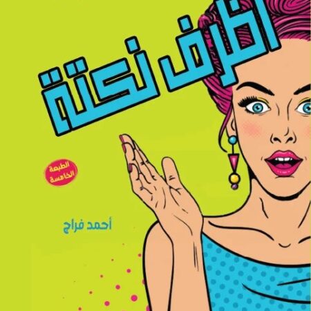 أظرف نكته