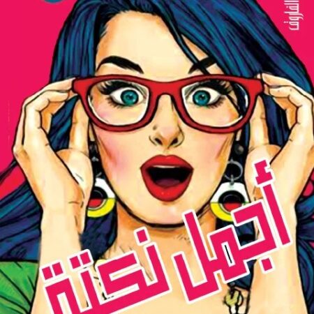 أجمل نكته