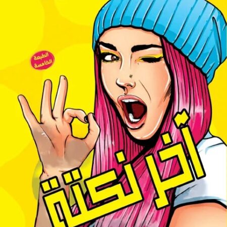 أخر نكته
