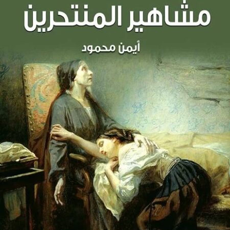 مشاهير المنتحرين