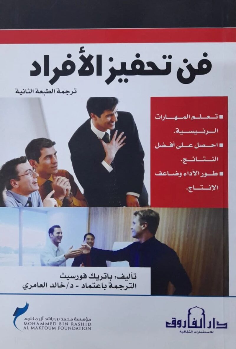 فن تحفيز الأفراد