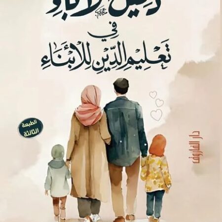 دليل الأباء في تعليم الدين للأبناء
