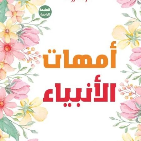 أمهات الانبياء