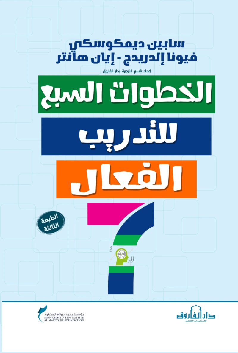 الخطوات السبع للتدريب الفعال
