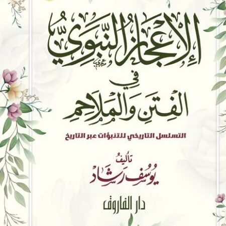 الإعجاز النبوي في الفتن والملامح