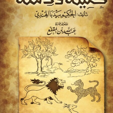 كليلة ودمنة
