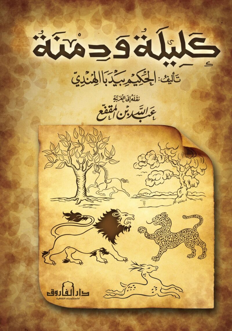 كليلة ودمنة