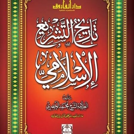 تاريخ التشريع الاسلامي
