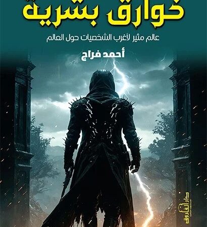 ما وراء الطبيعة : خوارق بشرية