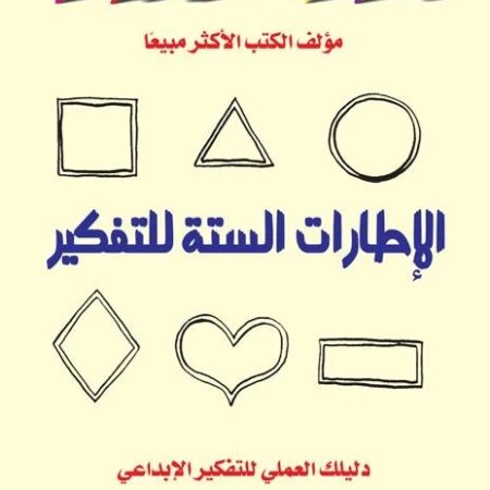 الإطارات الستة للتفكير