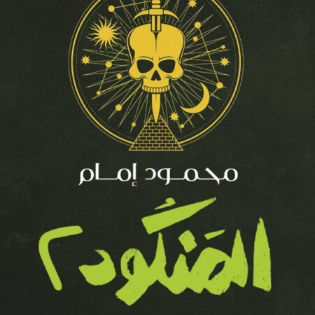 المنكود ج2  العائد من القبر