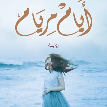 أيام مريام
