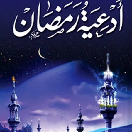 أدعية رمضان