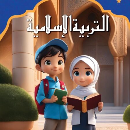 التربية الإسلامية - رياض الأطفال 1