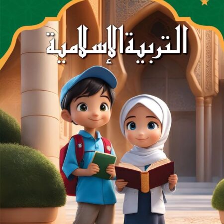 التربية الإسلامية - رياض الأطفال 2