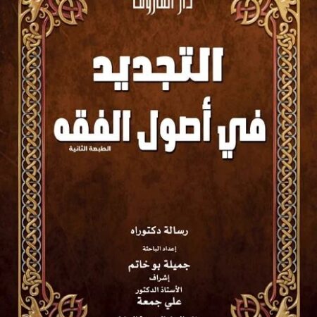 التجديد في أصول الفقة