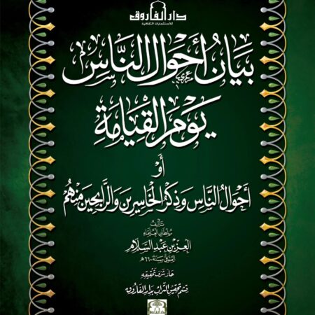 بيان أحوال الناس يوم القيامة
