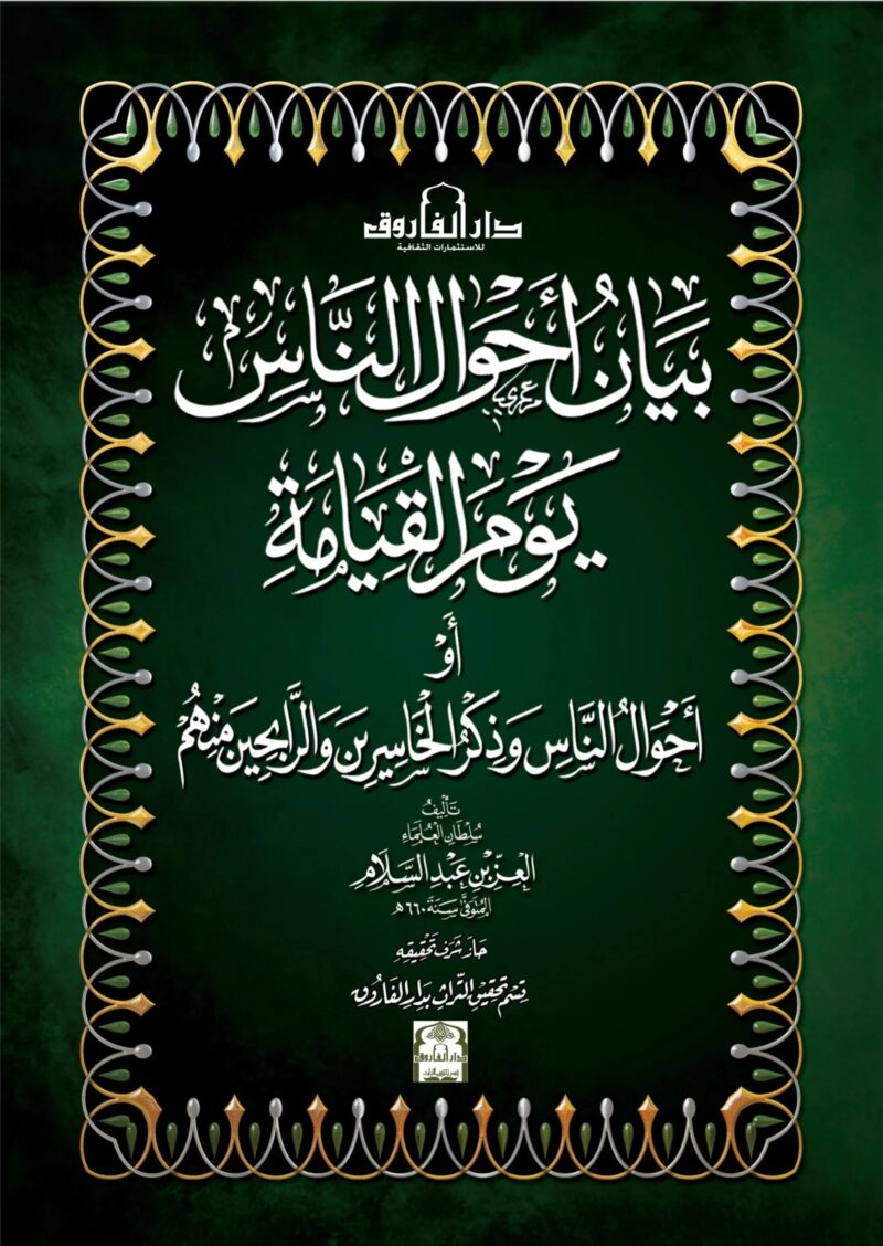 بيان أحوال الناس يوم القيامة