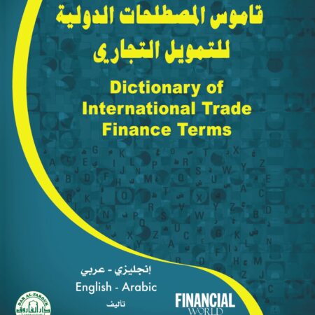 قاموس المصطلحات الدولية للتمويل التجاري