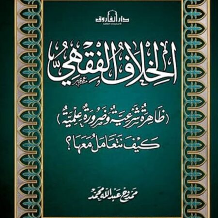 الخلاف الفقهي
