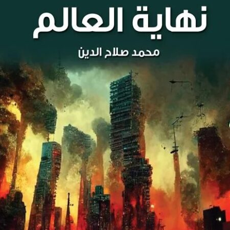 نهاية العالم