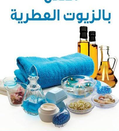 العلاج بالزيوت العطرية