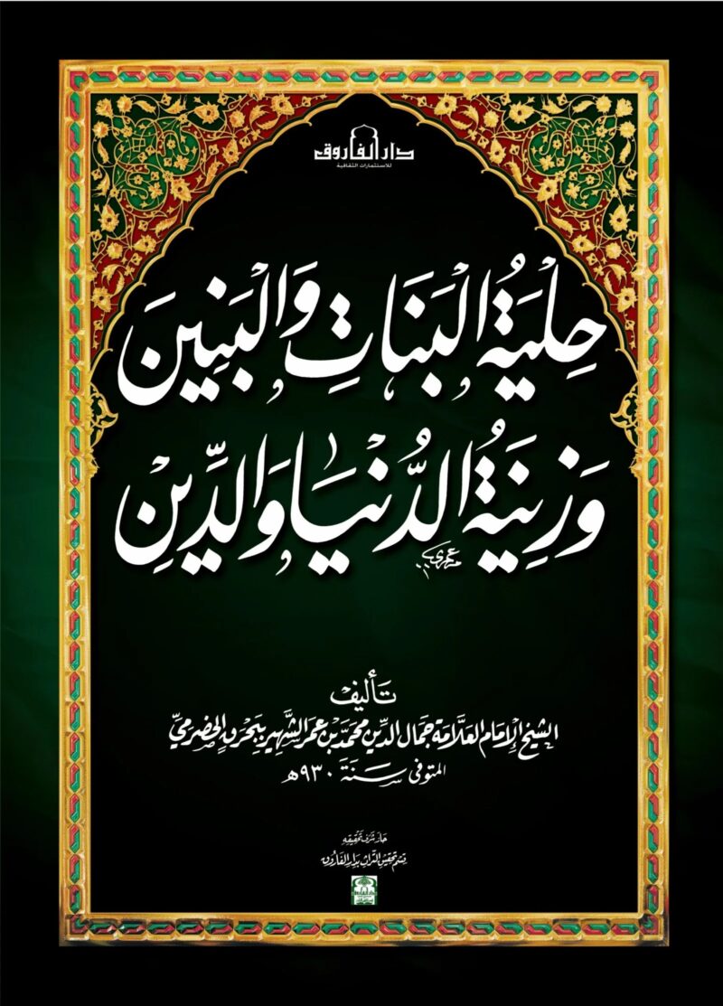 حلية البنات والبنين