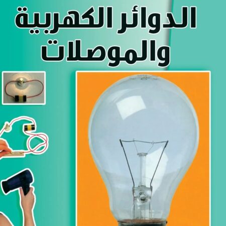 أساسيات العلوم - الدوائر الكهربية والموصلات