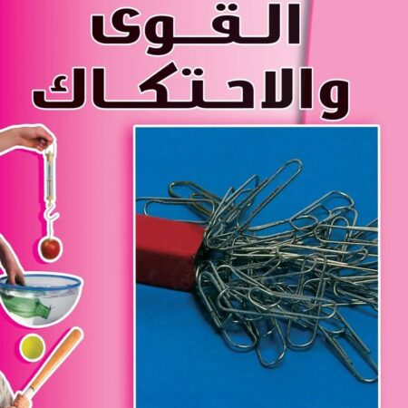 أساسيات العلوم - القوى والإحتكاك