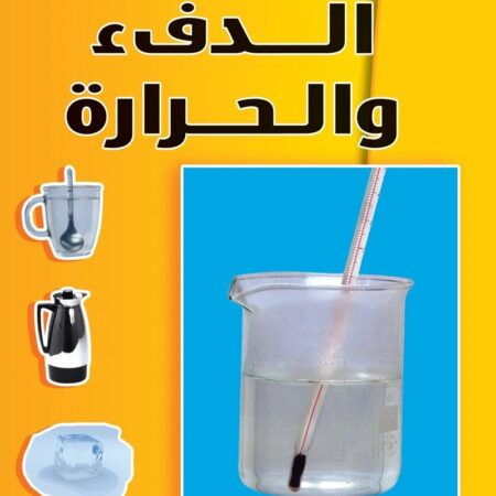 أساسيات العلوم - الدفء والحرارة