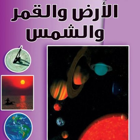 أساسيات العلوم - الأرض والقمر والشمس