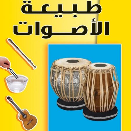 أساسيات العلوم - طبيعة الأصوات