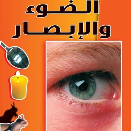أساسيات العلوم - الضوء والإبصار