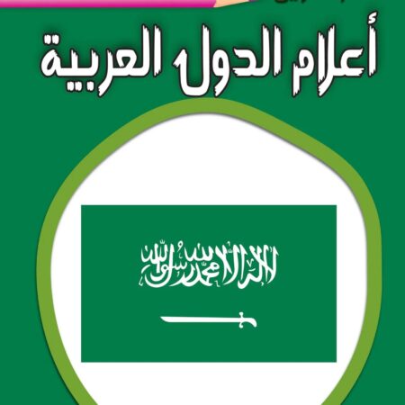 عالم التلوين - أعلام الدول العربية