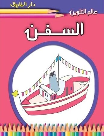 عالم التلوين - السفن