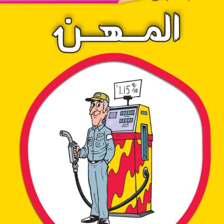 عالم التلوين - المهن