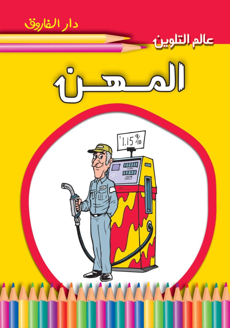 عالم التلوين - المهن