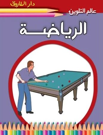 عالم التلوين - الرياضة