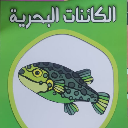 عالم التلوين - الكائنات البحرية