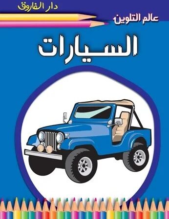 عالم التلوين - السيارات