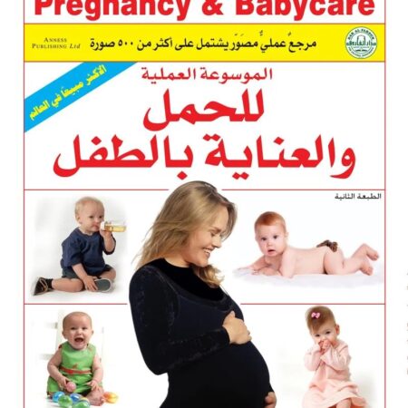 الموسوعة العملية للحمل والعناية بالطفل