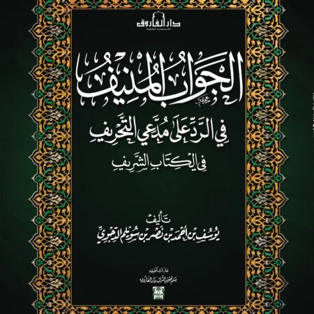 الجواب المنيف في الرد علي مدعي التحريف
