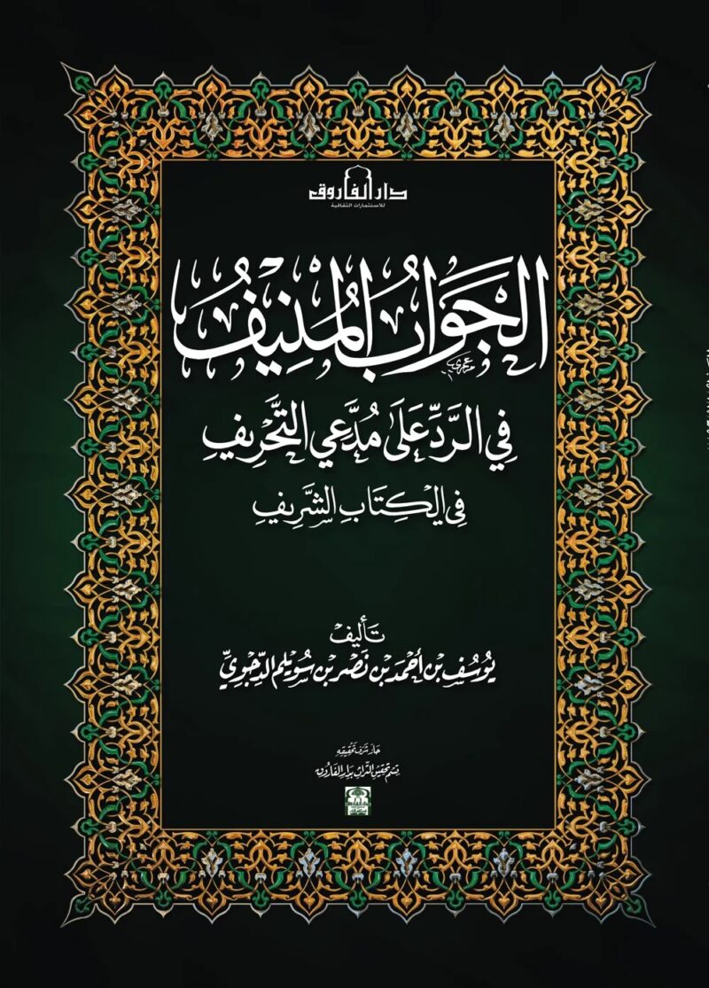 الجواب المنيف في الرد علي مدعي التحريف