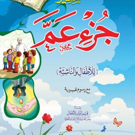 تفسير جزء عمّ للأطفال والناشئة