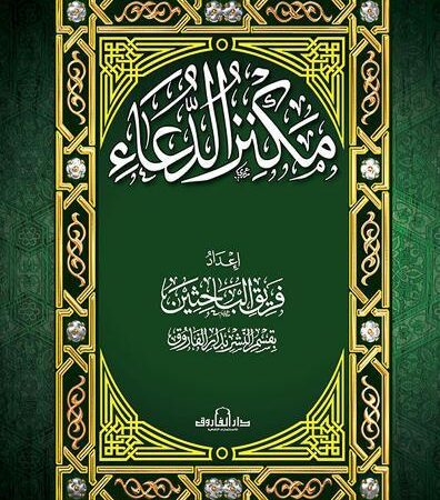 مكنز الدعاء مجلد
